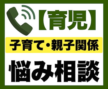 子育て・親子関係のお悩み相談を電話でお聞きします 電話相談｜子育て｜育児｜親子関係｜母親｜育児相談｜ワーママ イメージ1