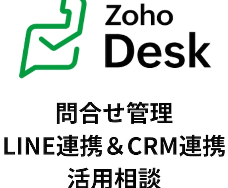 ZohoDeskの活用・カスタマイズの相談乗ります LINE問い合わせ対応やCRM連携で問い合わせ対応業務効率化 イメージ1
