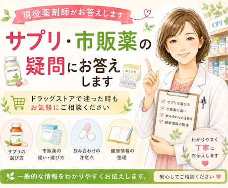 サプリや市販薬の疑問に現役薬剤師がお答えします ドラッグストアで迷った時も気軽にご相談ください イメージ1