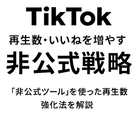 TikTokバズ演出の裏技教えます バズの裏側、業者の手法を完全解説 イメージ1