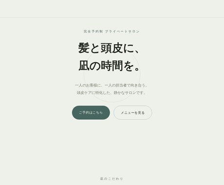 業種の世界観を大切にしたLPを制作します 飲食店・美容室など業種ごとに作り分けます イメージ2