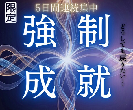 強制縁結び【宙結びの儀】5日間連続で愛を再生します 魂の軌道を修正し、お相手の心をあなたへ一直線に結びつける秘術 イメージ1