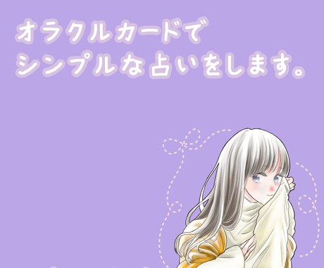 オラクルカードでシンプルな占いをします ワンオラクルでシンプルメッセージ イメージ1