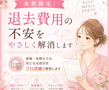 女性限定！退去費用の不安を解消します 退去費用の“気になる部分”をプロ目線でやさしく整理します イメージ1