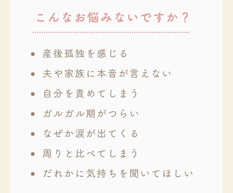 産後ママの不安に寄り添い、なんでもお聴きします 産後/不安/モヤモヤ/ガルガル期/夫婦関係/イライラ/育児 イメージ2