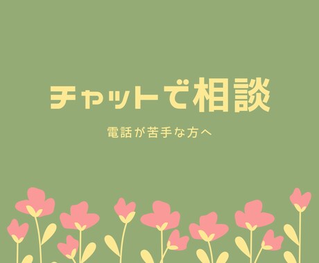 ひきこもり・生きづらさのことチャットで聞きます 電話は緊張してしまう…チャットでやりとりしてみませんか？ イメージ1