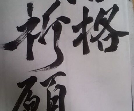 筆を使った書道作品　なんでも書きます あなたの心、わしづかみにします。 イメージ2