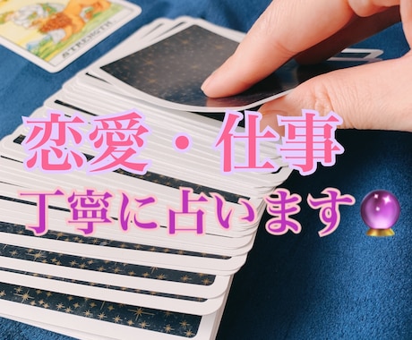 はじめての方にオススメ⭐︎どんな悩みも占います あなたの不安なことぶつけてください！受け止めます⭐︎ イメージ1