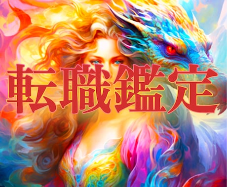 限定特典付き【女性転職鑑定】その転職不安みます 適職鑑定付き！才能//成功/収入/やり甲斐/人間関係/良縁 イメージ1