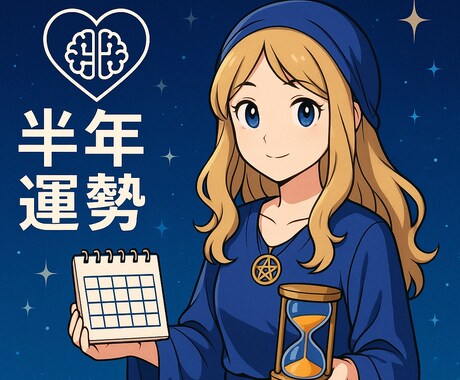 AI分析×タロットで読む、半年間の運勢を占います 半年の運気とチャンスをAIが深読み。 イメージ1