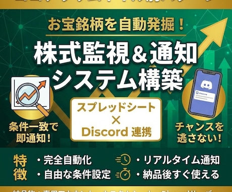 自動スクリーニング＆Discord通知構築します 条件一致銘柄を自動で通知！株価監視を全自動化！ イメージ1