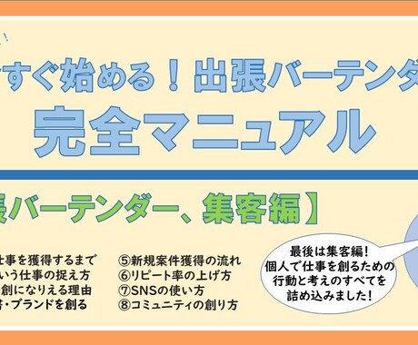 出張バーテンダー完全マニュアル「集客編」になります 集客方法と経験談からのビジネスの心構えを伝える１０年の集大成 イメージ1