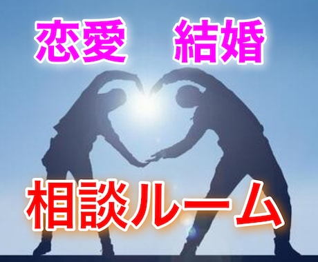 恋活・婚活が上手くいかないあなたに寄り添います なぜ苦しいの？あなたと相手の気持ちを一緒に深掘りしましょう イメージ1
