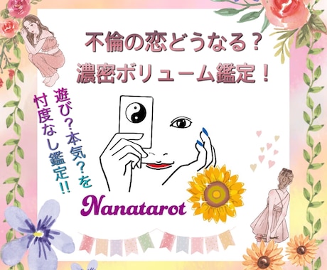 的中評価多数！まずは回答例ご覧あれ！不倫鑑定します 夫婦仲は本当はどうなの？私は遊びなの？本気なの？迷う恋に！ イメージ1