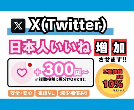 X(Twitter)　【日本人】いいね増やします 【+300回〜】最安値！最高品質！減少補償あり！ イメージ1