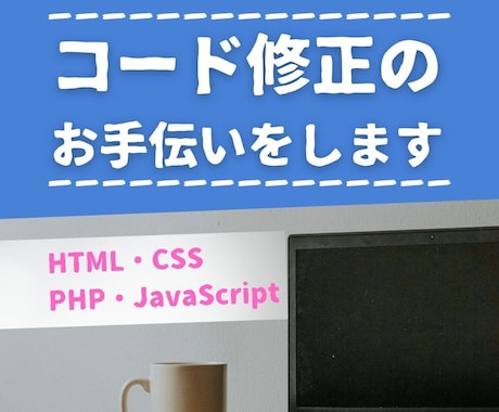 コード修正のお手伝いをします 【 HTML・CSS ・ PHP・JavaScript 】 イメージ1