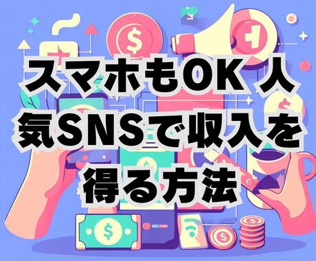 スマホもOK 人気SNSで収入を得る方法教えます イメージ1