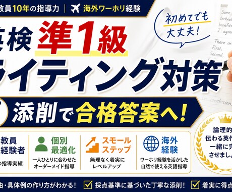 教員経験者が英検準1級ライティング対策します 書けない→書けるへ。添削×個別最適で合格答案へ導きます イメージ1