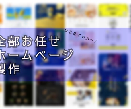 はじめてにおすすめ！お任せでホームページ制作します 知識が無くても大丈夫。全部丸投げでお任せください。 イメージ1