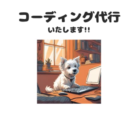 LP・HP制作におけるコーディングを代行します Wordpress案件にも対応いたします！！ イメージ1