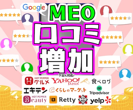口コミ×MEOで検索順位も信頼度もアップします リアルなクチコミで信頼と来店数アップ！ イメージ1