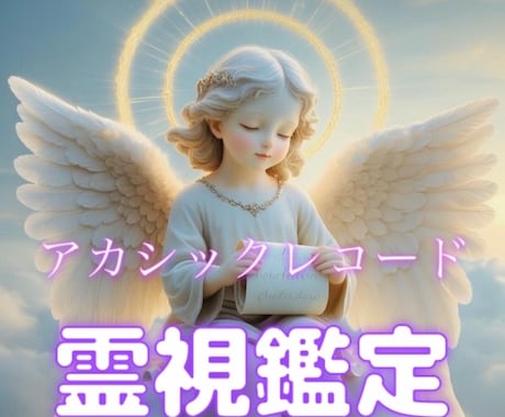 アカシックレコード霊視占いで魂の記憶を読み解きます 宇宙の図書館へアクセスし魂の記憶から現在・過去・未来見ます イメージ2