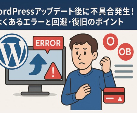 迅速WordPressバグ エラー改竄復旧対応ます WordPress不具合・改ざん復旧と再発防止まで対応 イメージ1