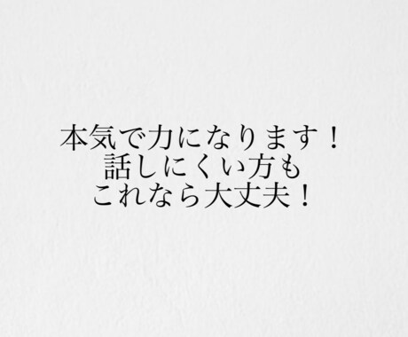 誰にも言えない悩み相談乗ります つらい恋・迷い・秘密の悩み、ひとりで抱えないで大丈夫。 イメージ2