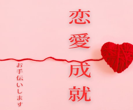 あなたの♥恋愛成就♥をお手伝いします ひとりでモヤモヤ考えちゃう方にオススメのセッション イメージ1