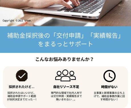 補助金交付申請～実績報告サポート承ります 補助金採択後の「あれこれ」をまるっとサポート イメージ1