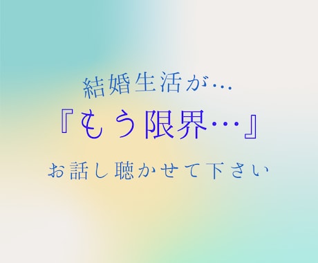 もう限界かも。結婚生活のお悩み聴きます どうしたら良いの？お話し聴かせて下さい。 イメージ1