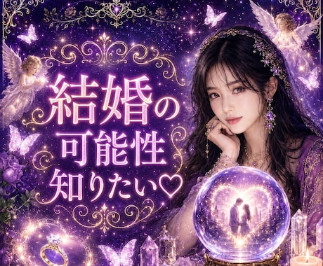 彼は将来を考えてる？結婚♥️の可能性を視ます 魂の波動から彼の本心と未来ご縁♡結婚への可能性を読み解きます イメージ1