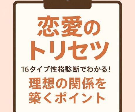 16タイプ別、あなただけの恋愛トリセツを作成します 性格診断 、恋愛傾向、自己分析、恋愛不安、態度が冷たい イメージ1