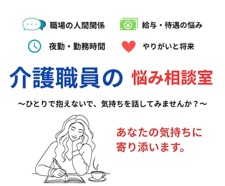 介護職向け　仕事の悩み、ゆっくり聴きます 時間を気にせず、文字でゆっくりお話ができます イメージ1