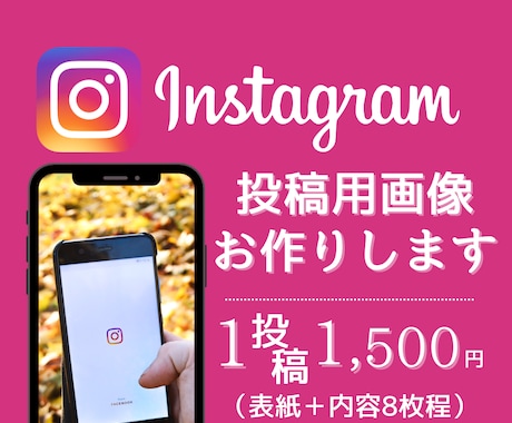 インスタグラムフィード1投稿1500円で作成します 目立つサムネイル・読みやすいフィード1投稿8枚お作りします❀ イメージ1