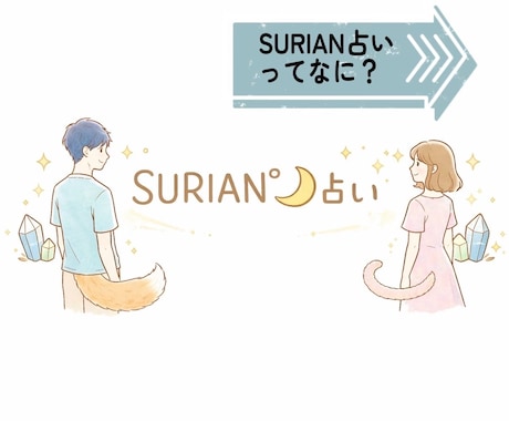 ワンコインのみ！生年月日で属性がすぐに分かります 今月はどんな運勢？一言タロットも実施中！スリアン　占い イメージ2