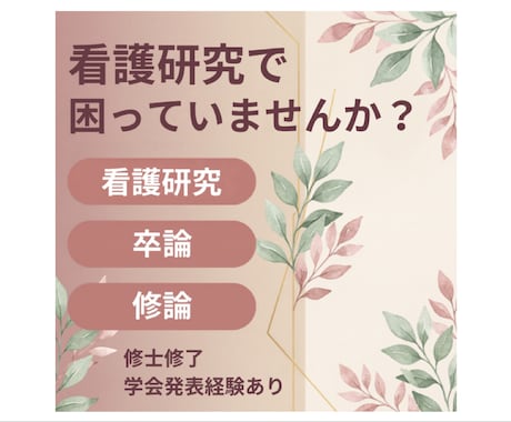 看護研究・卒論・修論をサポートします 修士修了・学会発表経験を活かしてサポートします イメージ1