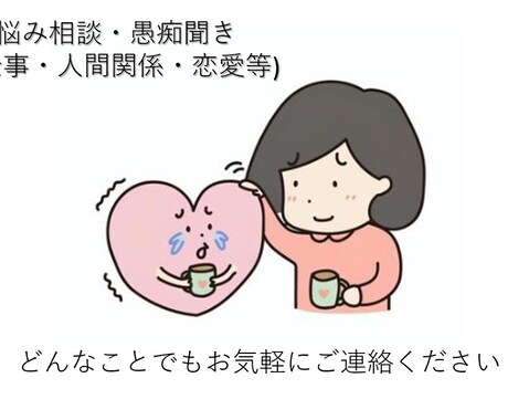 どんなお悩みや愚痴でも、すべてお聞きします あなたの心の相談窓口になります。 イメージ1