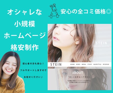 美デザイン！小規模ホームページを格安で作ります 今風のオシャレなHP◎完全オリジナルデザイン！維持費0円☆ イメージ1