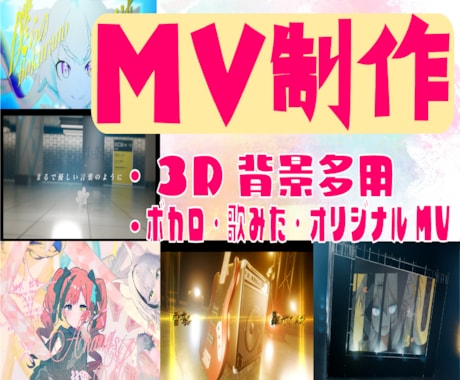 3D背景多用/ボカロ歌みたオリジナルMV作ります 初めての方大歓迎！初心者安心高クオリティ イメージ1