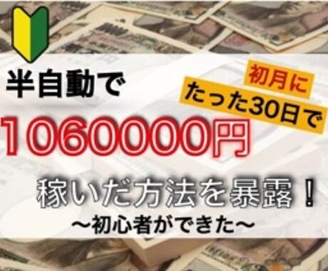 初心者ができた❗️半自動で簡単に稼いだ副業教えます 在宅×資金0でも⭕️たった30日で106万稼いだ方法を大公開 イメージ1