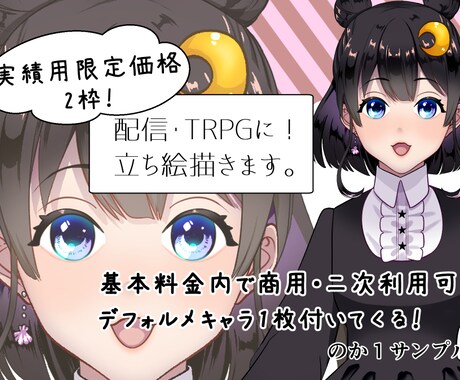 配信やTRPG用にオーダーメイドでお仕立てします 【実績用限定２枠価格】商用・二次利用可の立ち絵描きます。 イメージ1