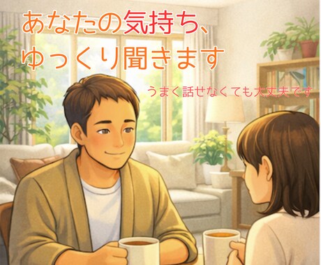誰にも言えない愚痴・モヤモヤ、ゆっくりお聞きします 愚痴も悩みも、あなたのお話し相手として受け止めます！ イメージ2