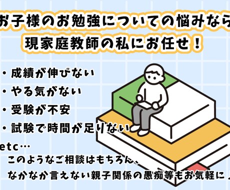 小中学生のお子さんのお勉強について相談乗ります あなたのお子さんに合った成績upのコツをお教えします！ イメージ1
