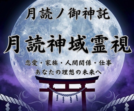 月読霊視｜あなたの願いを叶える言葉をお伝えします 恋愛・仕事・人間関係などで悩むあなたを、念願成就へ導きます イメージ1