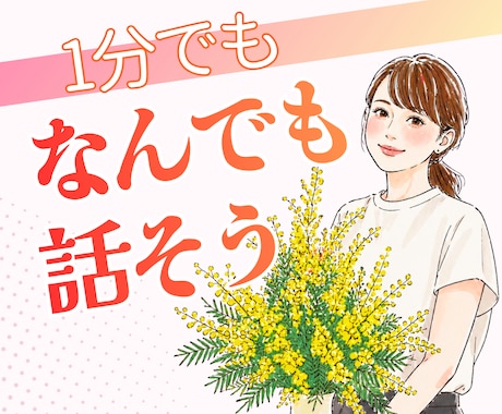 1分でもOK♪誰かに聞いてほしい今、お話聞きます 疲れた…へこんでる…その心、フワッと軽くしませんか？ イメージ1