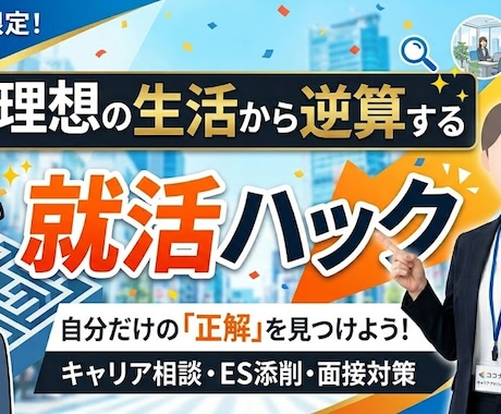現実主義の就活ハック！理想の生活から逆算します 綺麗事なし！中堅大から誰もが知る某最大手企業への合格メソッド イメージ1