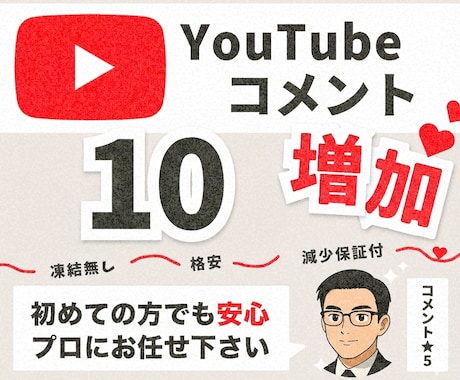 YouTube日本人コメントを10件～増加させます 自然な日本人コメントで信頼性向上をサポートします イメージ1