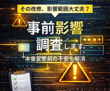 システム変更の影響調査と技術可否判断を行います 本番変更経験あり／リスク整理まで対応 イメージ1