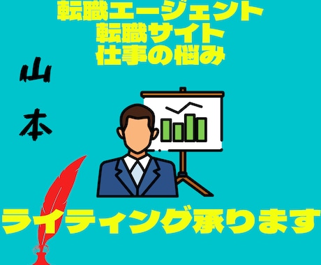 転職関連の記事を幅広く作成します 転職エージェントや転職に関する悩みなどの記事を作成します。 イメージ1
